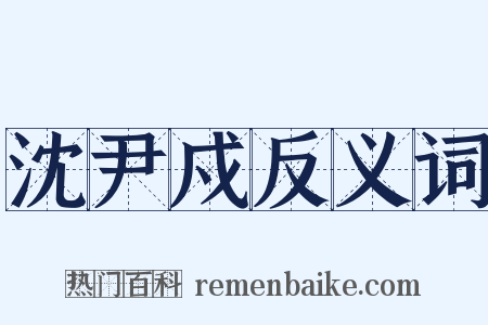 沈尹戍反义词是什么意思的图片